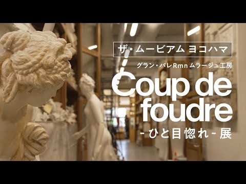 Grandpalais Coupdefoudre Introduction